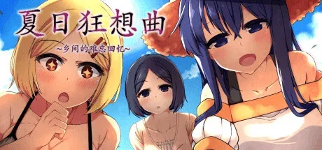 夏日狂想曲_SummerMemories SummerMemories最新版下载版本资料 封面图