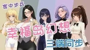 幸福岛幻想_Fantasy of Bliss Island 章节事件 展示图 2