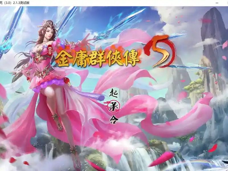 金庸群侠传5爱与死仙狐MOD六周年 任务推进 资料图