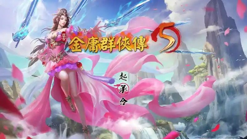 金庸群侠传5爱与死仙狐MOD六周年 角色路线 详情图 7